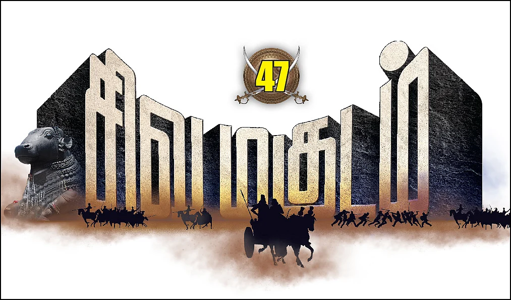 சிவமகுடம்