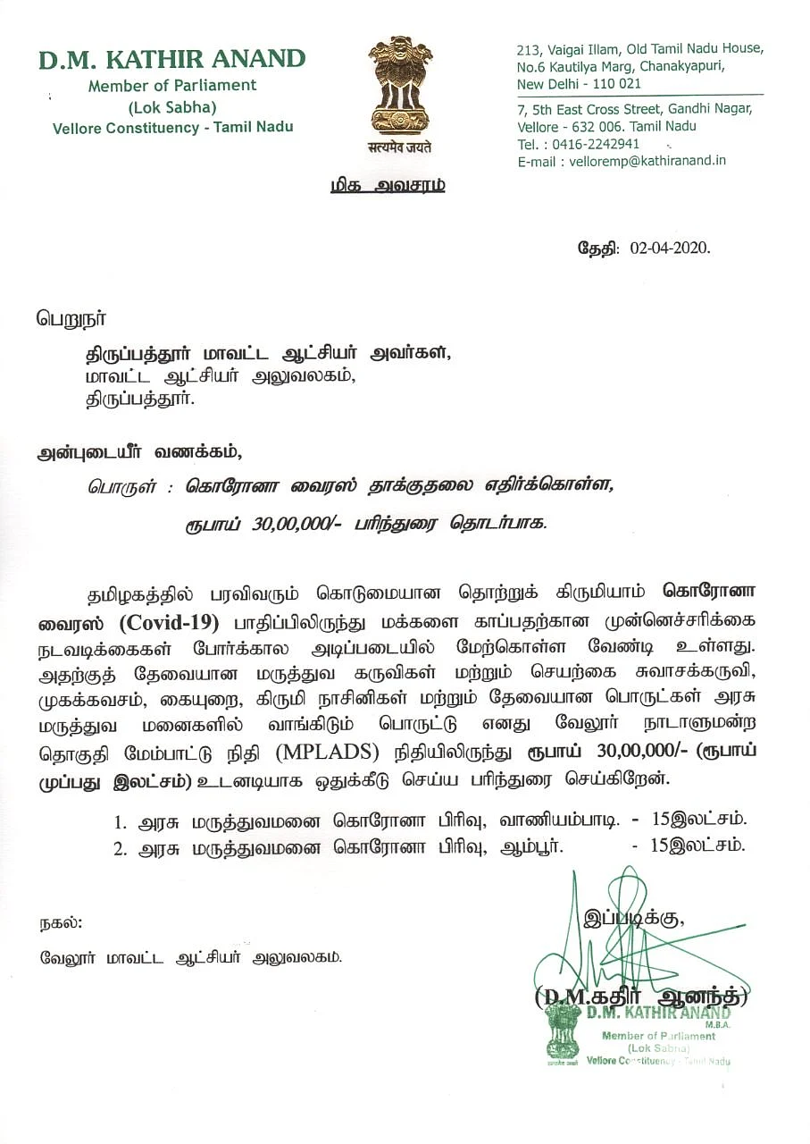 திருப்பத்தூர் கலெக்டருக்கு அனுப்பப்பட்ட கடிதம்