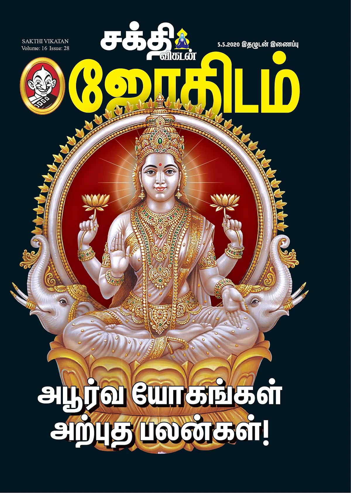அபூர்வ யோகங்கள்