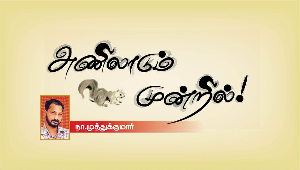 அணிலாடும் முன்றில்! - 1