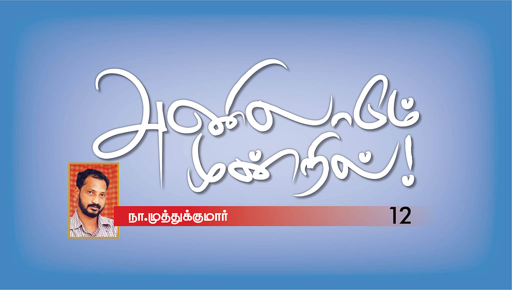 அணிலாடும் முன்றில்! - 12