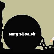 வாராக்கடன்