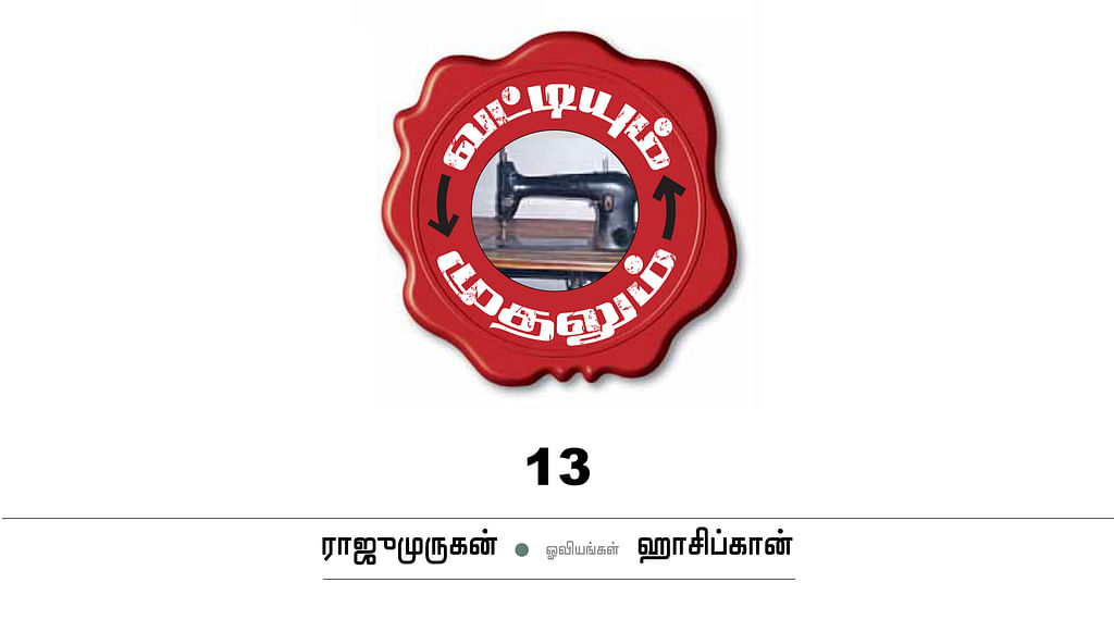 வட்டியும் முதலும் - 13
