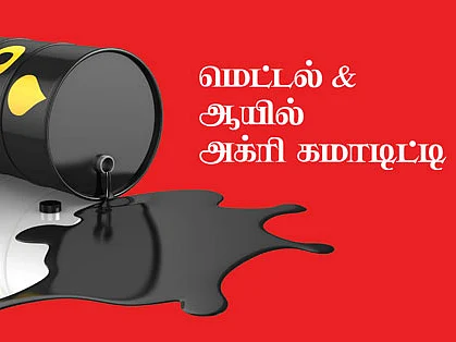 மெட்டல் & ஆயில் அக்ரி கமாடிட்டி