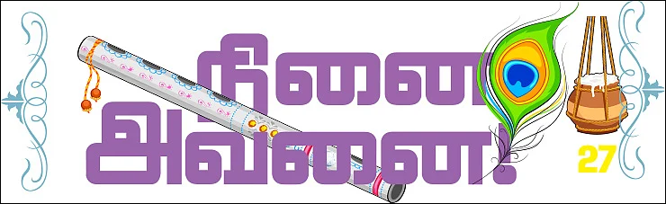 நினை அவனை