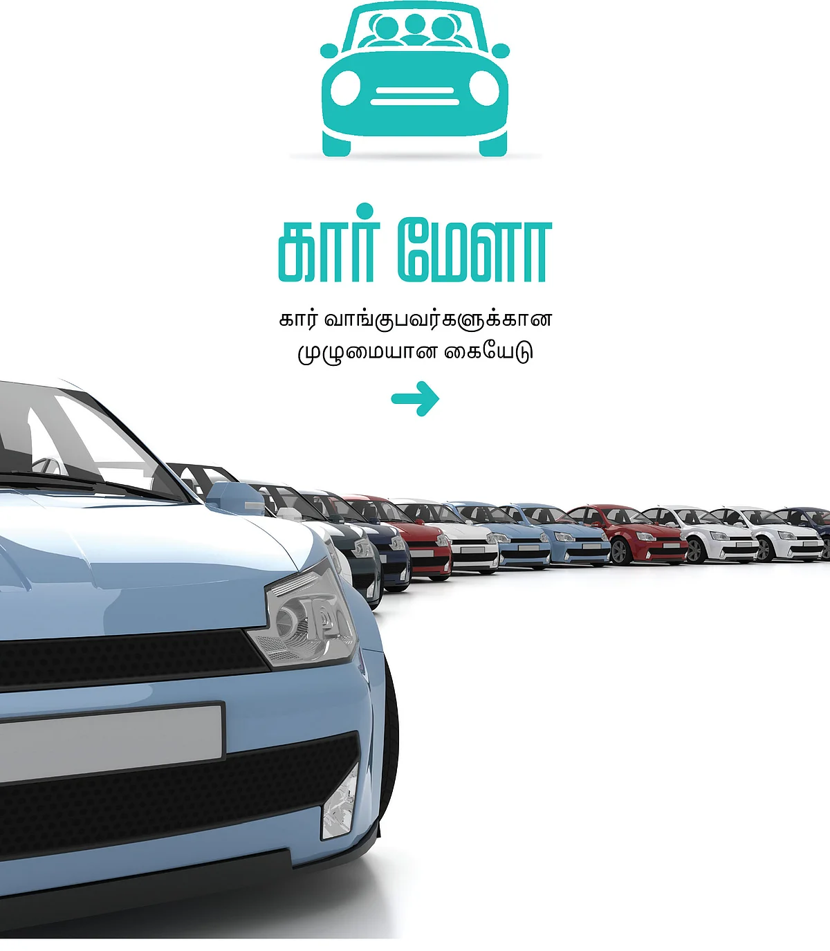 கார் மேளா - கார் வாங்குபவர்களுக்கான முழுமையான கையேடு