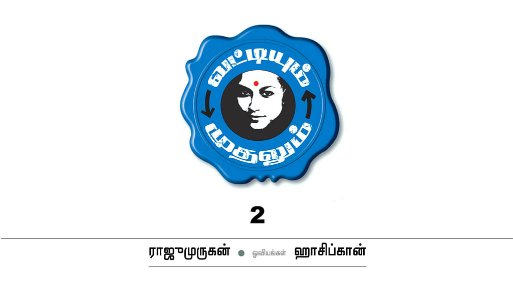 வட்டியும் முதலும் - 2
