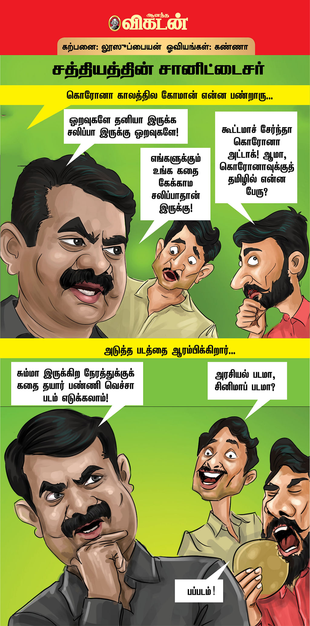 சத்தியத்தின் சானிட்டைசர்