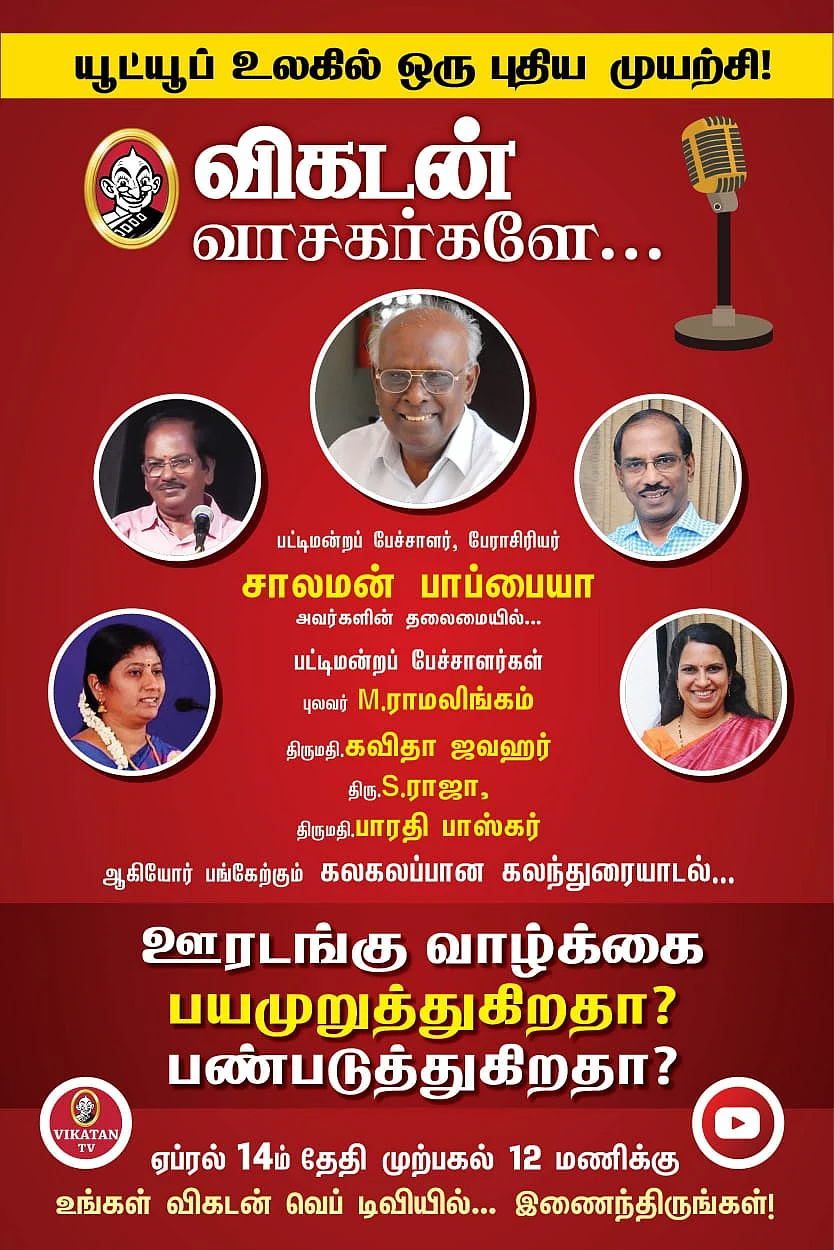விகடன் கலந்துரையாடல்
