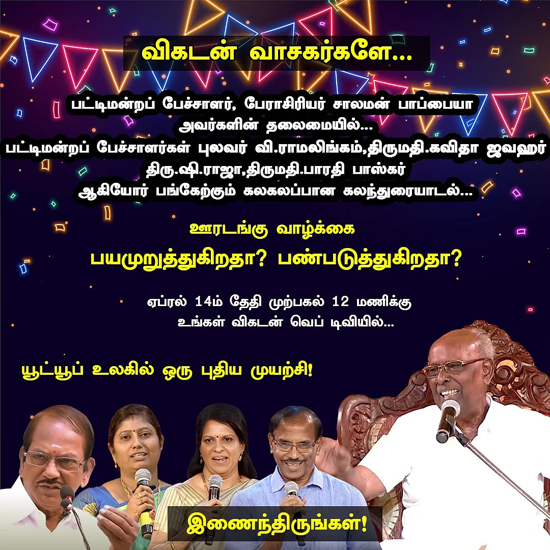 விகடன் கலந்துரையாடல்