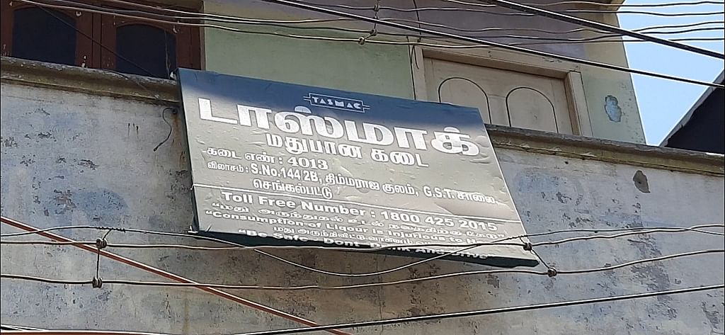 டாஸ்மாக் மதுபான கடை