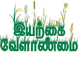 இயற்கை வேளாண்மை