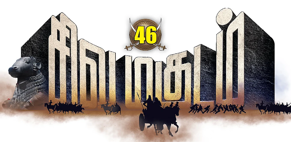 சிவமகுடம்
