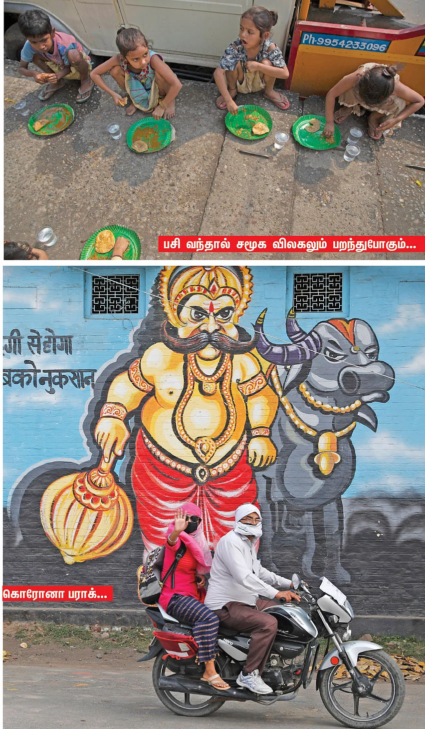 பசி வந்தால் சமூக விலகலும் பறந்துபோகும்...