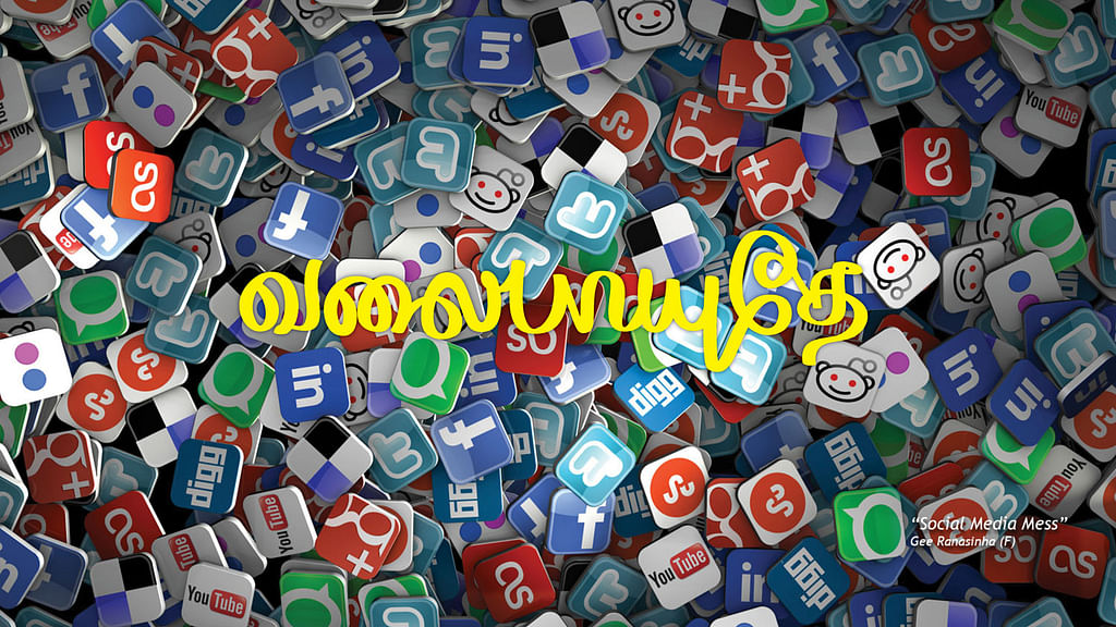 வலைபாயுதே