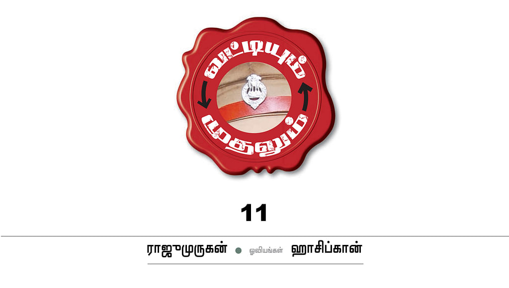 வட்டியும் முதலும் - 11