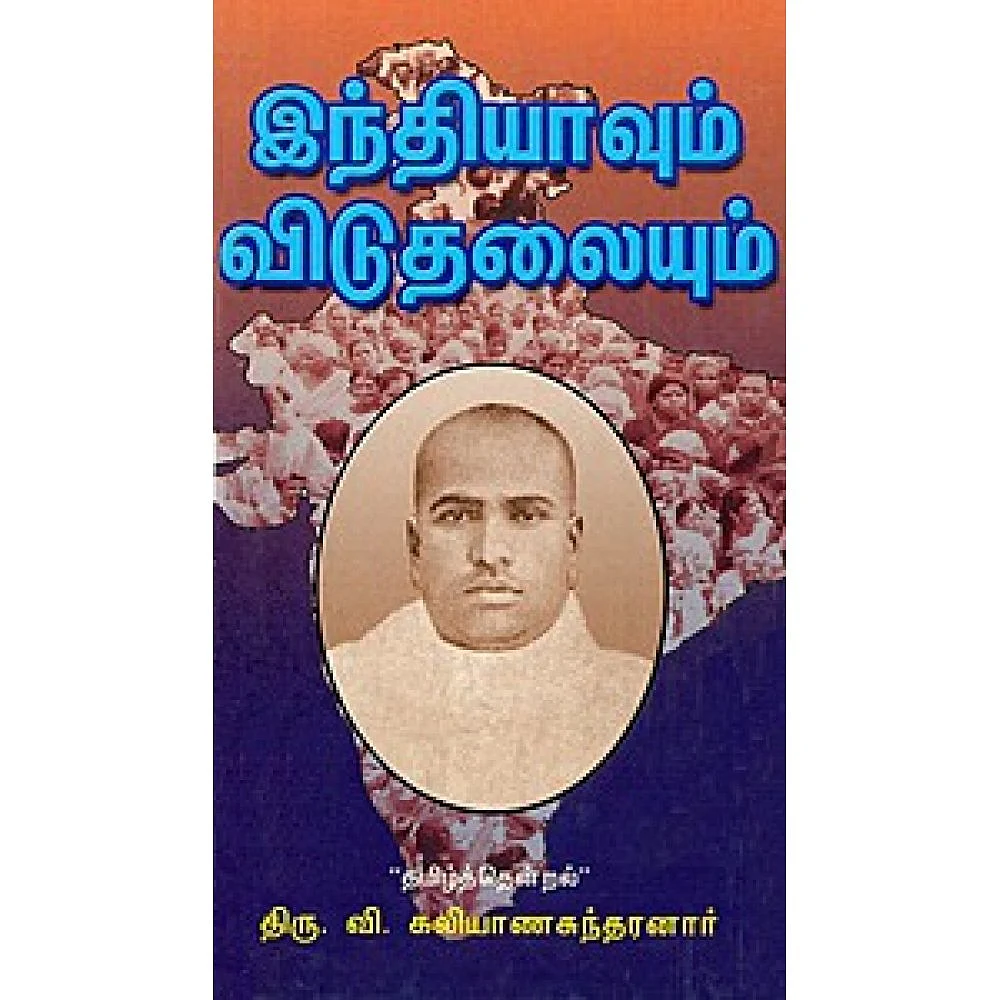 இந்தியாவும் விடுதலையும்