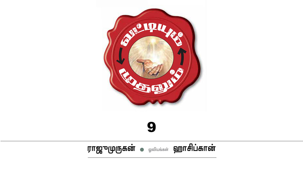 வட்டியும் முதலும் - 9