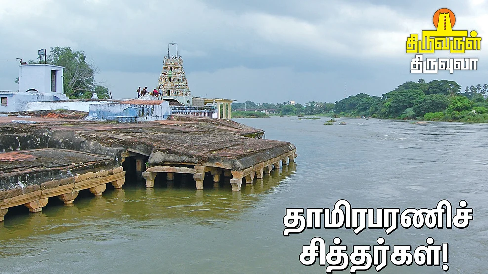 தாமிரபரணி கரைச் சித்தர்கள்!