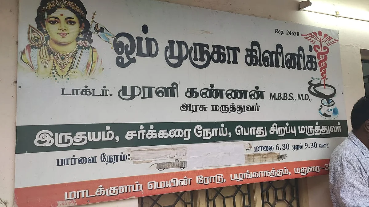 போலி மருத்துவமனை