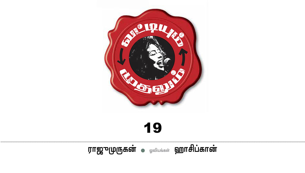 வட்டியும் முதலும் - 19