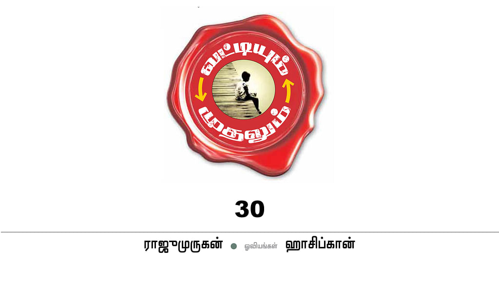 வட்டியும் முதலும் - 30