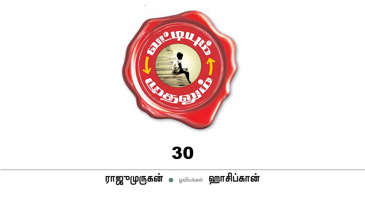 வட்டியும் முதலும் - 30