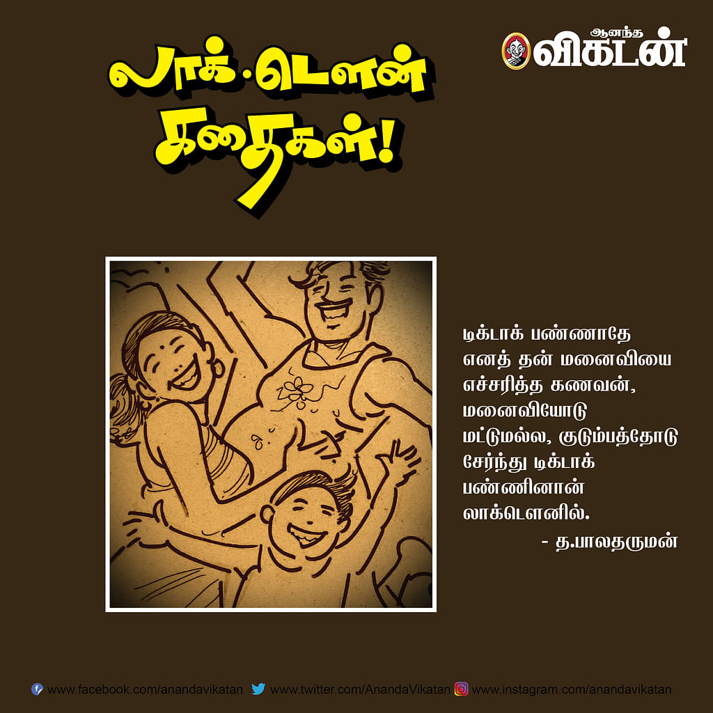 லாக் - டெளன் கதைகள்!