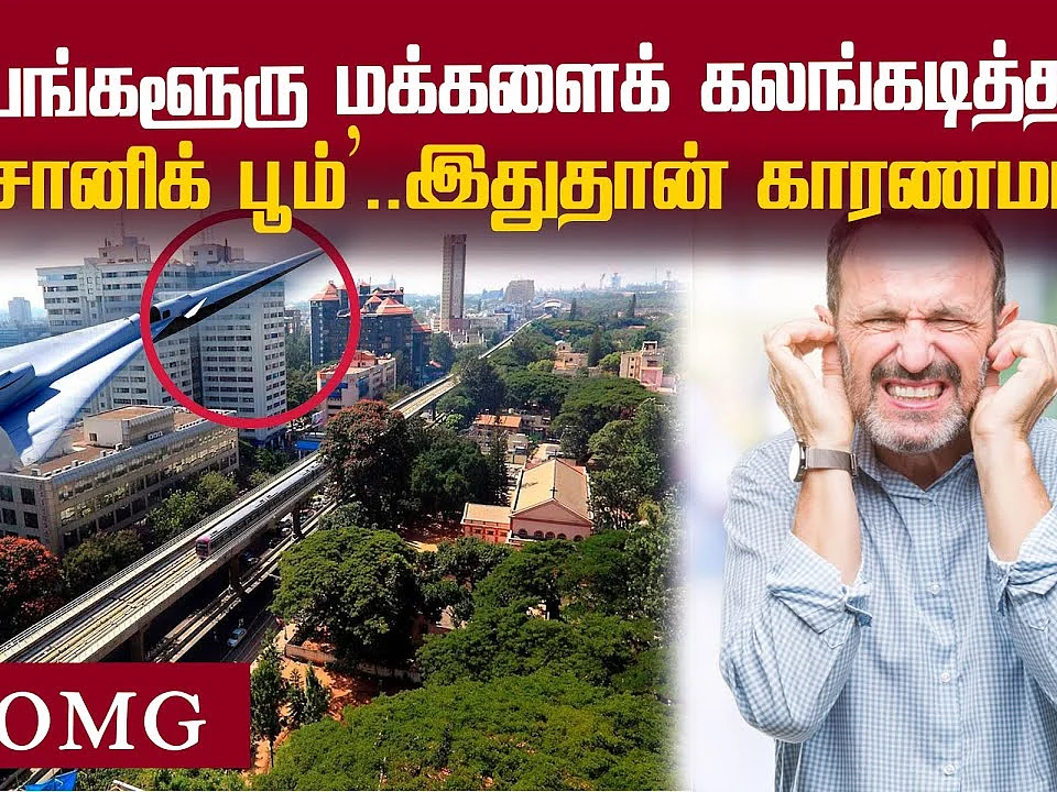 பெங்களூரை உலுக்கிய `ஒலி'... உண்மை காரணம்! | Bangalore Sound