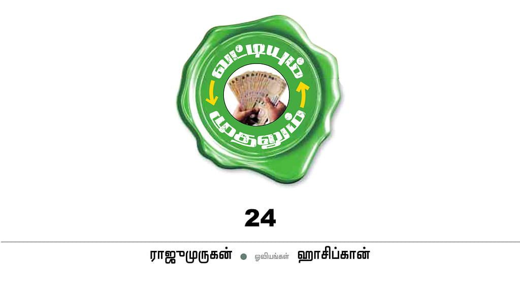 வட்டியும் முதலும் - 24