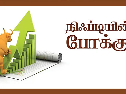 நிஃப்டியின் போக்கு : ஏற்ற இறக்கம் அதிகமாக இருக்கலாம்!