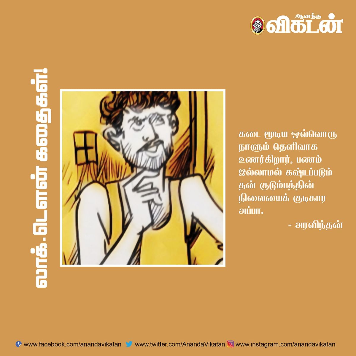 லாக் - டெளன் கதைகள்! 