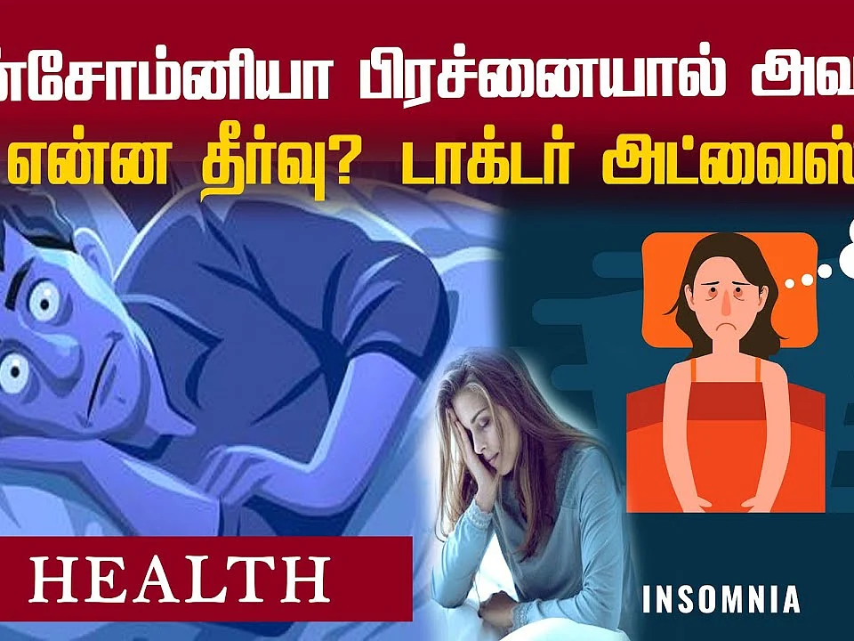 INSOMNIA - தூக்கத்தைத் தொலைத்தவரா நீங்கள்? நிபுணர் தரும் தீர்வுகள்!