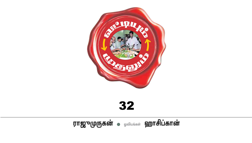 வட்டியும் முதலும் - 32