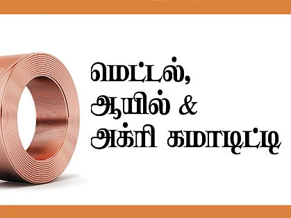 மெட்டல், ஆயில் & அக்ரி கமாடிட்டி