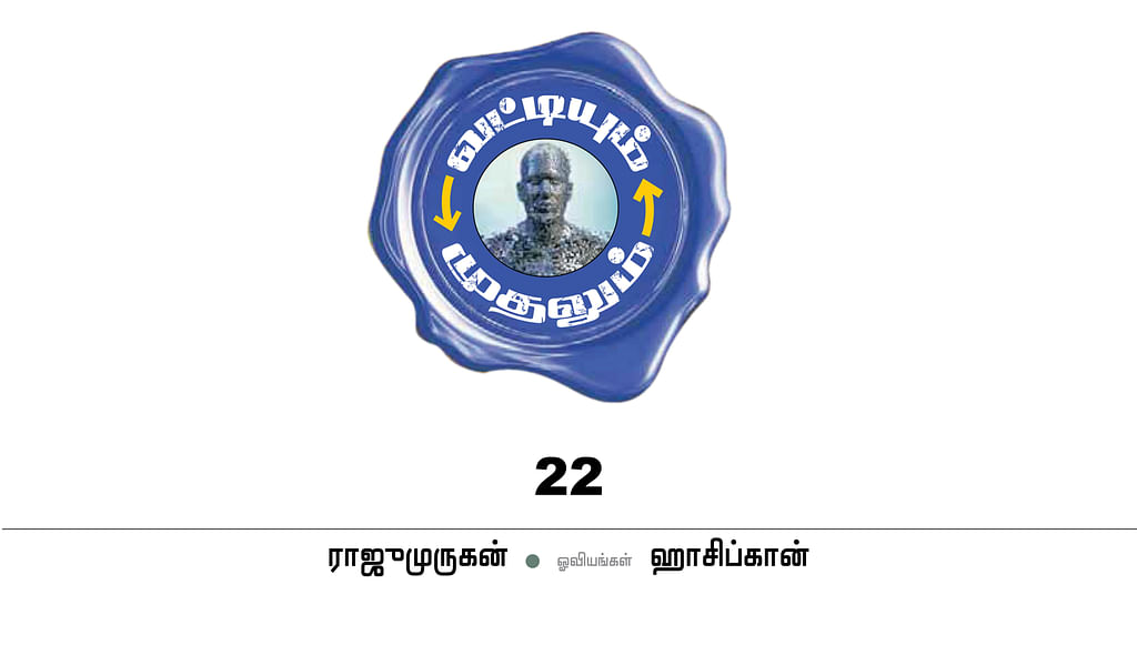 வட்டியும் முதலும் - 22