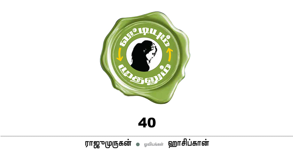 வட்டியும் முதலும் - 40