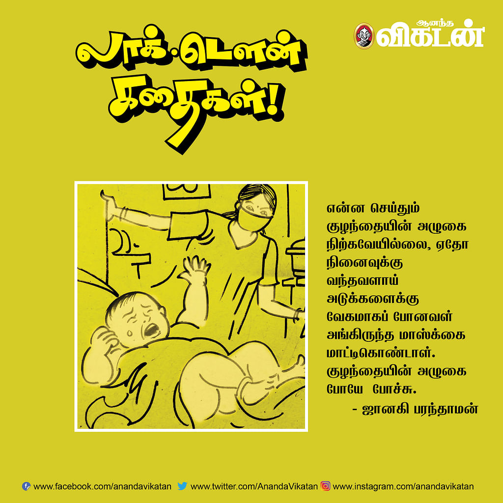 லாக் - டெளன் கதைகள்!