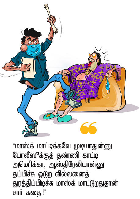 உங்களுக்கும் மாஸ்க், மாஸ்க் என்று கேட்கிறதா?