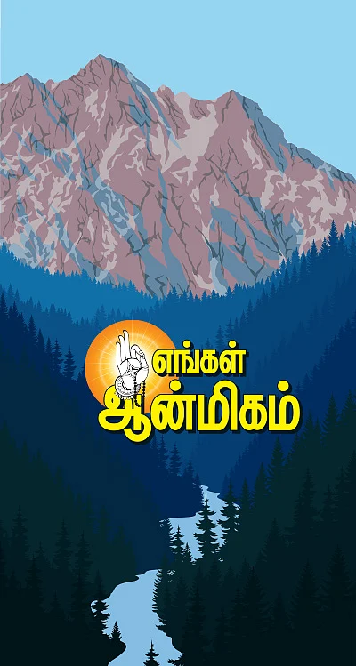 எங்கள் ஆன்மிகம்: கண்டோம் கயிலையை...