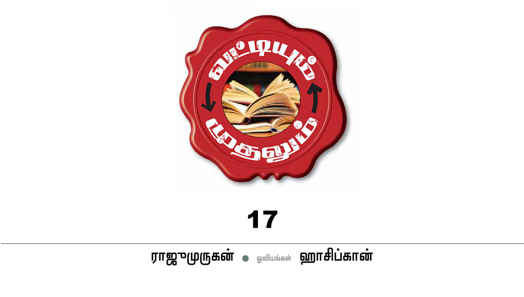 வட்டியும் முதலும் - 17