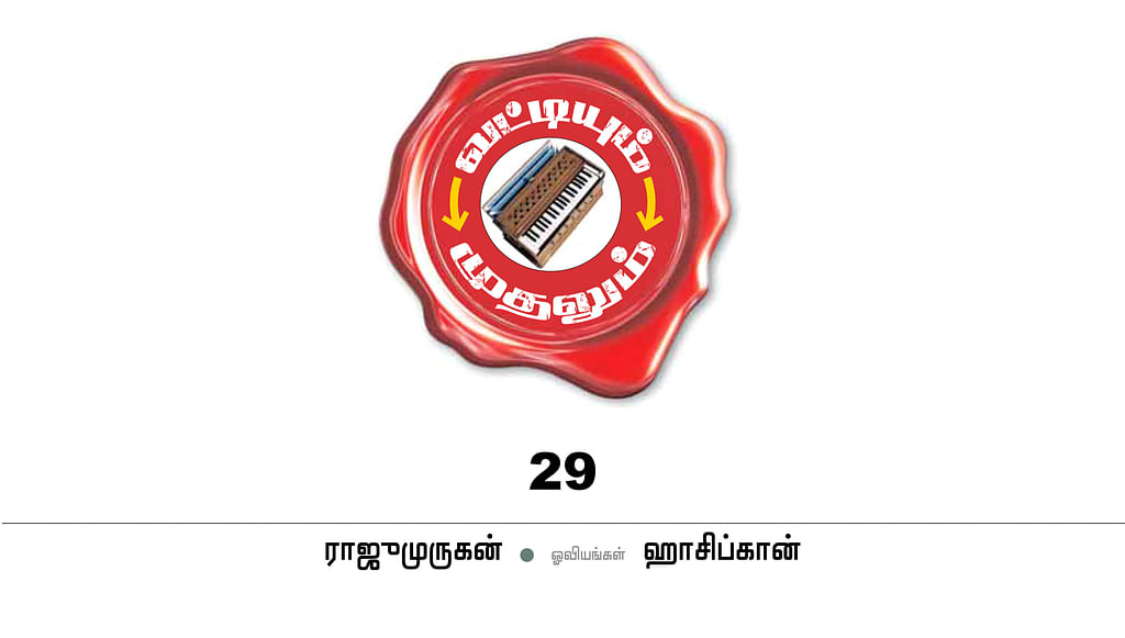 வட்டியும் முதலும் - 29