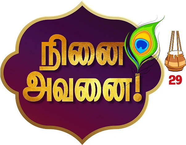நினை அவனை