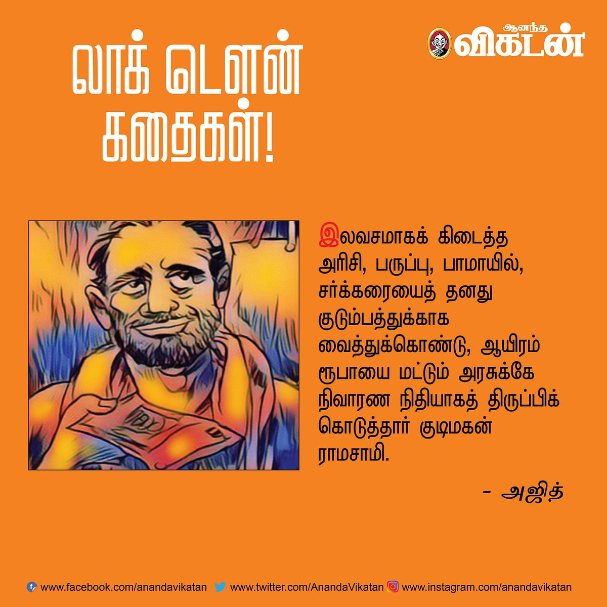 லாக் - டெளன் கதைகள்! -1