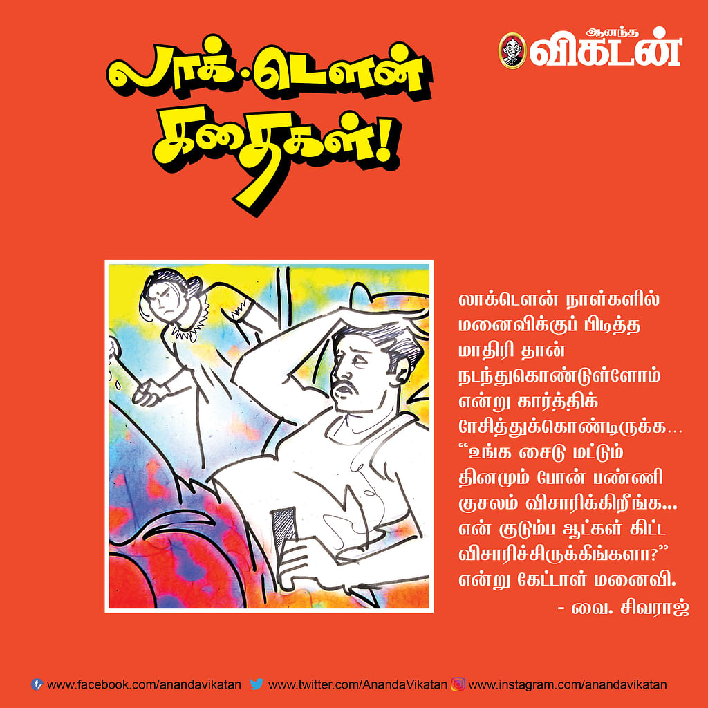லாக் - டெளன் கதைகள்!