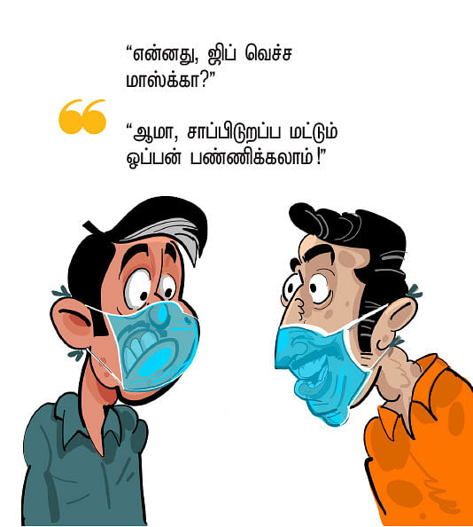 உங்களுக்கும் மாஸ்க், மாஸ்க் என்று கேட்கிறதா?