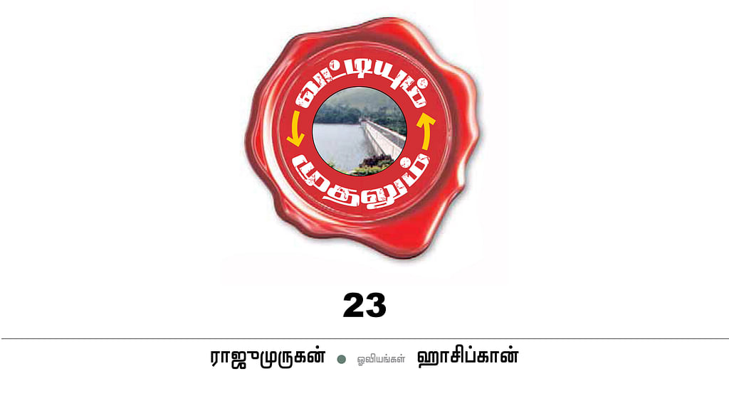 வட்டியும் முதலும் - 23