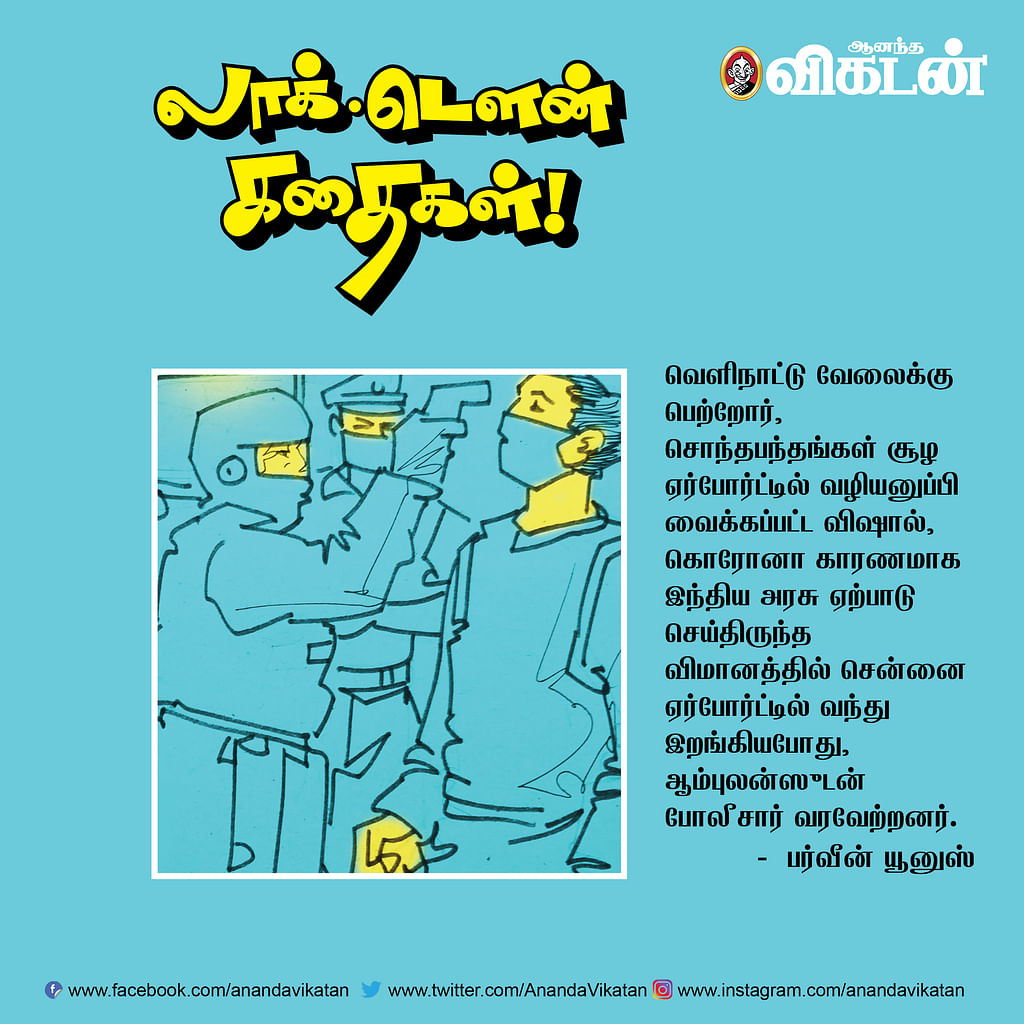 லாக் - டெளன் கதைகள்!
