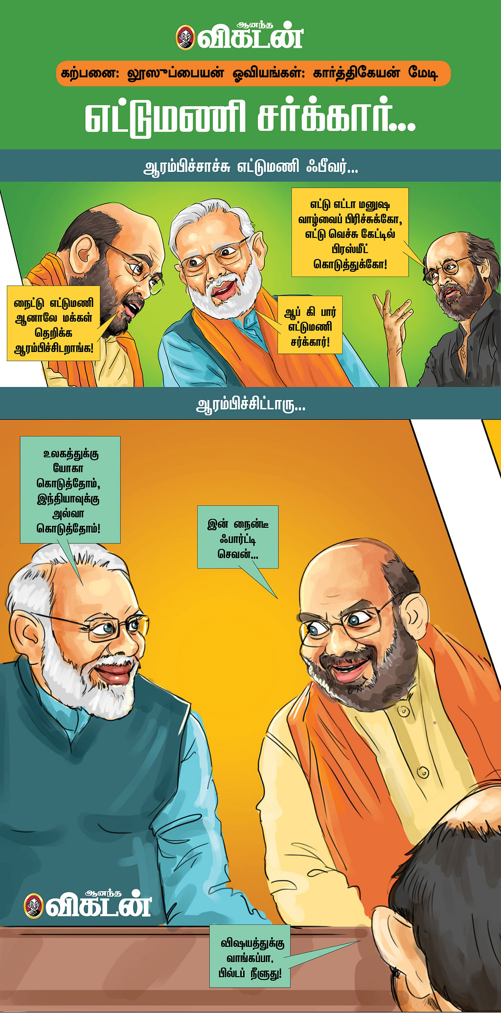 எட்டுமணி சர்க்கார்...