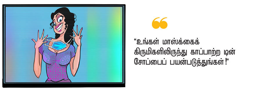 உங்களுக்கும் மாஸ்க், மாஸ்க் என்று கேட்கிறதா?